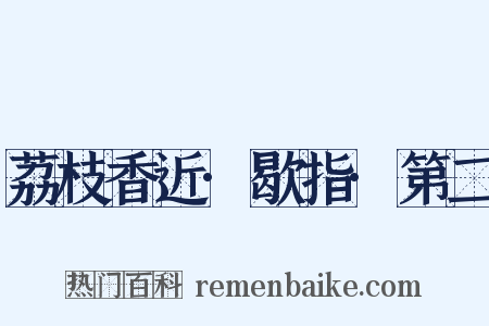 荔枝香近·歇指·第二是什么意思的图片